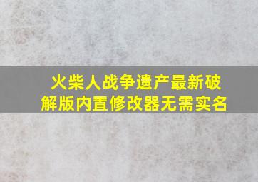 火柴人战争遗产最新破解版内置修改器无需实名