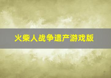 火柴人战争遗产游戏版