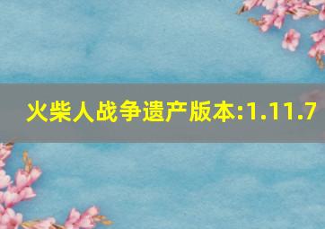 火柴人战争遗产版本:1.11.7