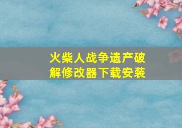 火柴人战争遗产破解修改器下载安装