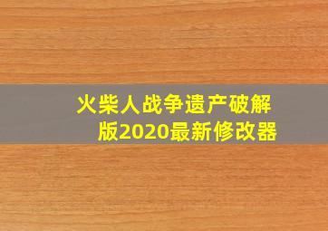 火柴人战争遗产破解版2020最新修改器