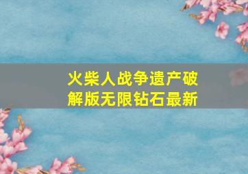 火柴人战争遗产破解版无限钻石最新