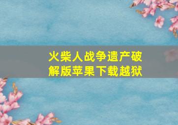 火柴人战争遗产破解版苹果下载越狱