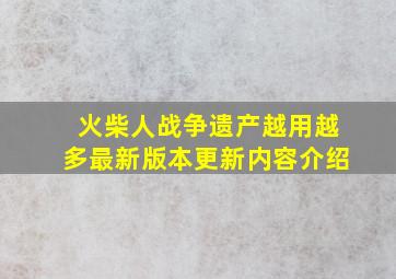 火柴人战争遗产越用越多最新版本更新内容介绍