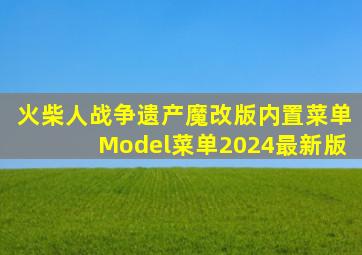 火柴人战争遗产魔改版内置菜单Model菜单2024最新版