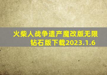 火柴人战争遗产魔改版无限钻石版下载2023.1.6