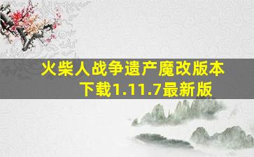 火柴人战争遗产魔改版本下载1.11.7最新版