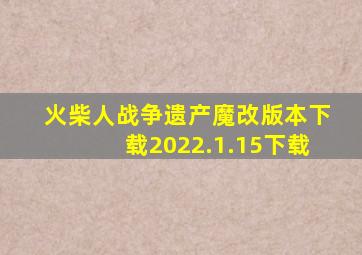 火柴人战争遗产魔改版本下载2022.1.15下载