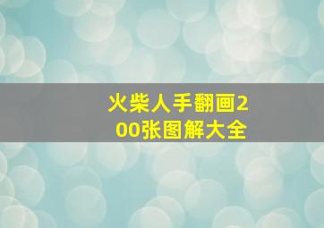 火柴人手翻画200张图解大全