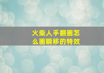 火柴人手翻画怎么画瞬移的特效