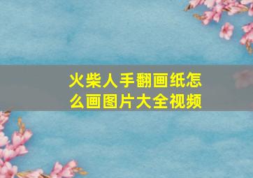 火柴人手翻画纸怎么画图片大全视频