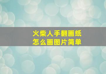 火柴人手翻画纸怎么画图片简单