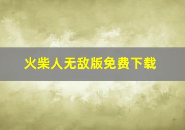 火柴人无敌版免费下载