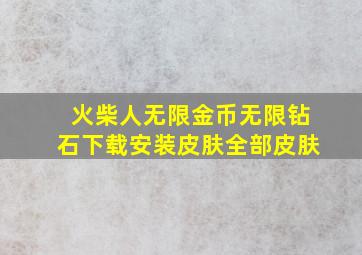 火柴人无限金币无限钻石下载安装皮肤全部皮肤