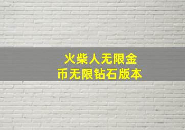 火柴人无限金币无限钻石版本