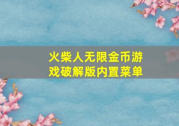 火柴人无限金币游戏破解版内置菜单