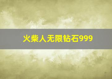 火柴人无限钻石999