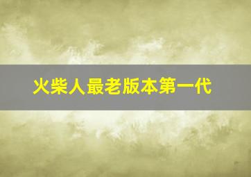 火柴人最老版本第一代