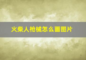 火柴人枪械怎么画图片