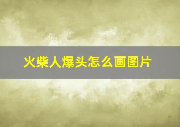 火柴人爆头怎么画图片