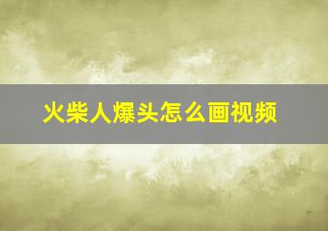 火柴人爆头怎么画视频