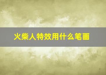 火柴人特效用什么笔画