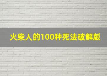 火柴人的100种死法破解版