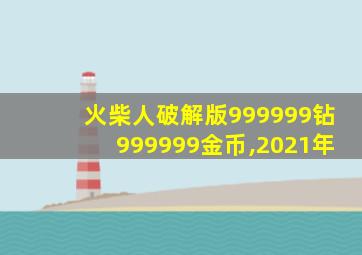 火柴人破解版999999钻999999金币,2021年