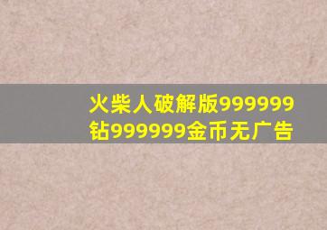 火柴人破解版999999钻999999金币无广告