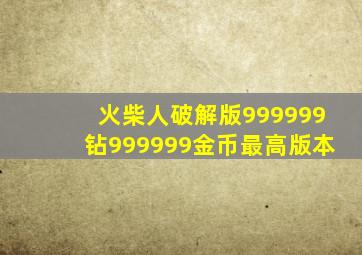 火柴人破解版999999钻999999金币最高版本