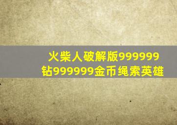 火柴人破解版999999钻999999金币绳索英雄