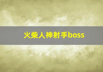 火柴人神射手boss