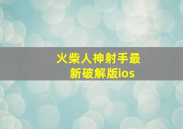 火柴人神射手最新破解版ios