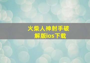 火柴人神射手破解版ios下载