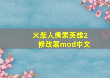 火柴人绳索英雄2修改器mod中文