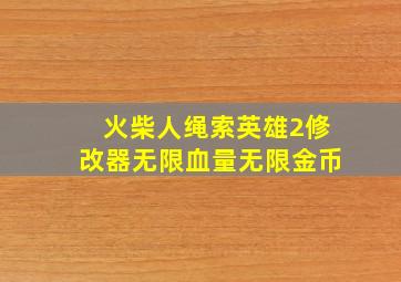 火柴人绳索英雄2修改器无限血量无限金币