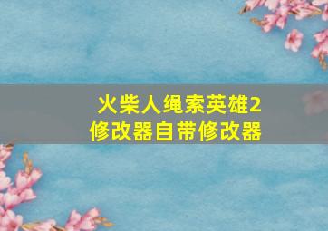 火柴人绳索英雄2修改器自带修改器