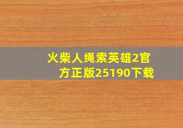 火柴人绳索英雄2官方正版25190下载