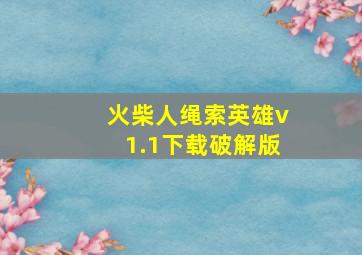 火柴人绳索英雄v1.1下载破解版