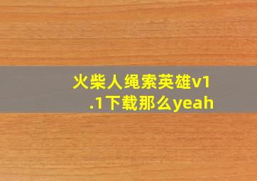 火柴人绳索英雄v1.1下载那么yeah