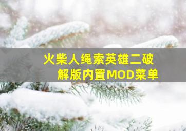 火柴人绳索英雄二破解版内置MOD菜单