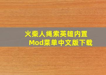 火柴人绳索英雄内置Mod菜单中文版下载