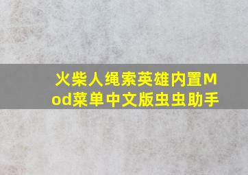 火柴人绳索英雄内置Mod菜单中文版虫虫助手