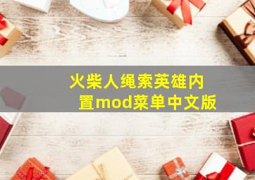 火柴人绳索英雄内置mod菜单中文版