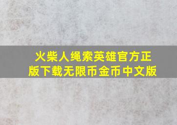 火柴人绳索英雄官方正版下载无限币金币中文版