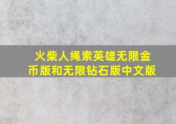 火柴人绳索英雄无限金币版和无限钻石版中文版