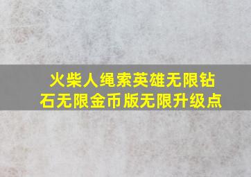 火柴人绳索英雄无限钻石无限金币版无限升级点