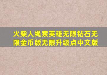 火柴人绳索英雄无限钻石无限金币版无限升级点中文版