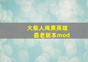 火柴人绳索英雄最老版本mod