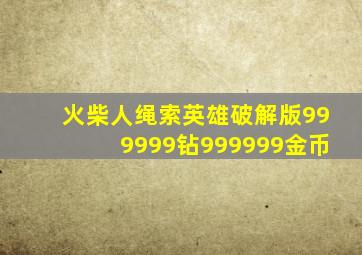 火柴人绳索英雄破解版999999钻999999金币